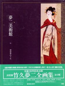 夢二美術館　宵待草のうた（女）/恋する女たち（男と女）通りゃんせ（絵本）港屋絵草紙店（デザイン）/春の贈りもの　全5冊揃/竹久夢二のサムネール