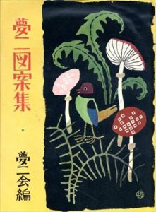 夢二図案集/夢二会編