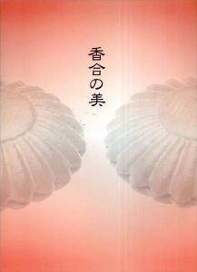 香合の美/モントリオール美術館編