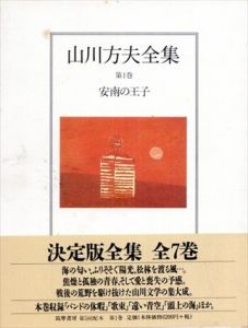 山川方夫全集　全7冊揃/山川方夫のサムネール