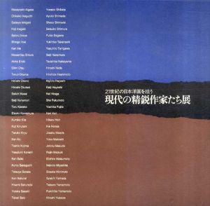 21世紀の日本洋画を担う　現代の精鋭作家たち展/村木明編