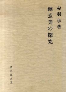 幽玄美の探究/赤羽学