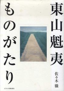 東山魁夷ものがたり/佐々木徹のサムネール