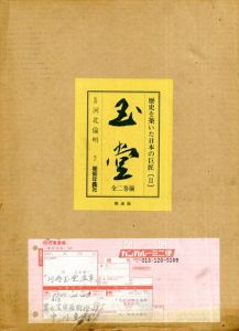 川合玉堂　歴史を築いた日本の巨匠2　全2巻揃/河北倫明