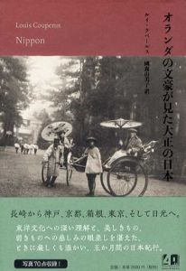 オランダの文豪が見た大正の日本/ルイ・クペールス　國森由美子訳