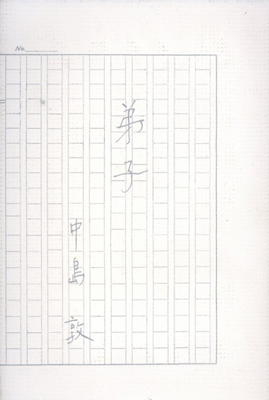 弟子 自筆原稿覆刻 県立神奈川近代文学館所蔵コレクション中島敦