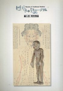 はりきゅうミュージアム1　銅人形明堂図篇/