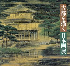 平安建都1200年記念　古都を描く　日本画展/