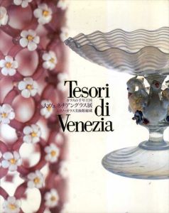 ガラスの千年王国　大ヴェネチアングラス展　ムラノ・ガラス美術館秘蔵/由水常雄他
