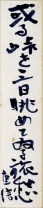 或る峠を・・・/高柳重信
