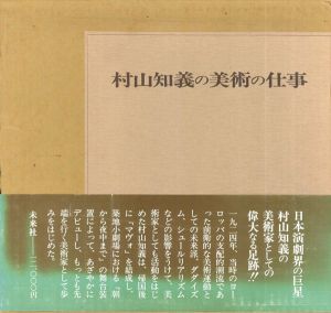 村山知義の美術の仕事/村山知義のサムネール