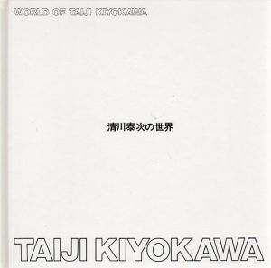 清川泰次の世界/清川泰次のサムネール