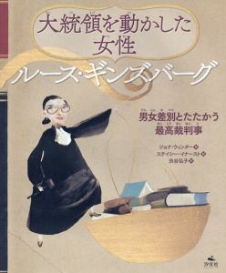 大統領を動かした女性　ルース・ギンズバーグ　男女差別とたたかう最高裁判事/ステイシー・イナースト