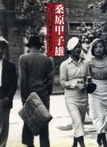 桑原甲子雄写真展　東京・昭和モダン/東京ステーションギャラリー編