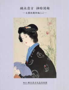 鏑木清方　挿絵図録　文藝倶楽部編2　鏑木清方記念美術館　収蔵品図録5　/鏑木清方のサムネール