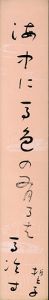 作品/山口誓子