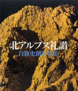 白籏史朗写真集　北アルプス礼讃　/白籏史朗