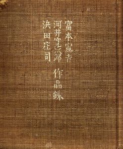 富本憲吉　河井寛次郎　浜田庄司　作品録/富本憲吉/河井寛次郎/浜田庄司のサムネール