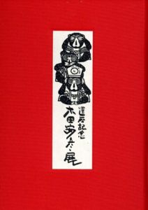木田安彦展　還暦記念/