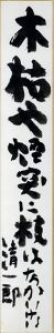 木枯や・・・/岡崎清一郎