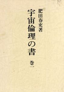 宇宙倫理の書　巻1/肥田春充