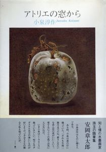 アトリエの窓から/小泉淳作