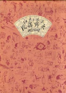 江戸と東京　風俗野史/伊藤晴雨のサムネール