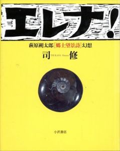 エレナ！　萩原朔太郎[郷土望景詩]幻想/司修のサムネール