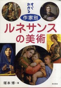 すぐわかる作家別ルネサンスの美術/塚本博