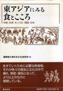 東アジアにみる食とこころ　中国・台湾・モンゴル・韓国・日本/国学院大学日本文化研究所/国学院大日本文化研究所