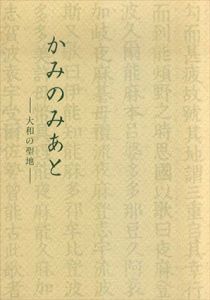 かみのみあと　大和の聖地/奈良縣神社廰神話/古蹟顯彰委員会編