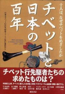 チベットと日本の百年―十人は、なぜチベットをめざしたか/日本人チベット行百年記念フォーラム実行委員会