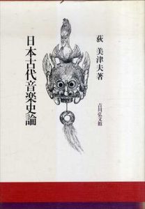 日本古代音楽史論/荻美津夫