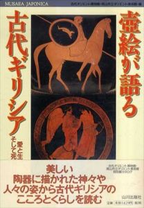 壷絵が語る古代ギリシア　愛と生、そして死/古代オリエント博物館/岡山市立オリエント美術館