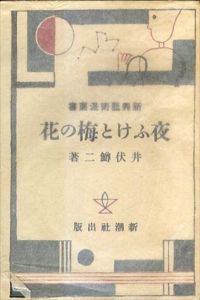 夜ふけと梅の花　名著複刻全集　近代文学館/井伏鱒二のサムネール