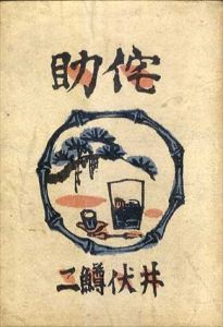 侘助/井伏鱒二　川上澄生装のサムネール