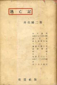 逃亡記/井伏鱒二