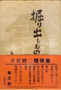掘り出しもの/井伏鱒二のサムネール