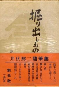 掘り出しもの/井伏鱒二