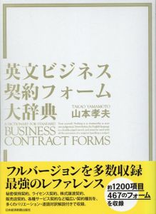 英文ビジネス契約フォーム大辞典/山本孝夫