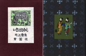 いまはむかし/川上澄生のサムネール