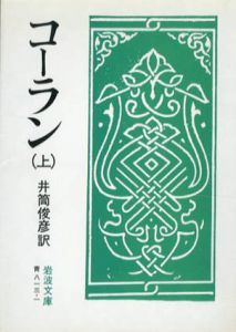 コーラン　岩波文庫　上中下揃/井筒俊彦