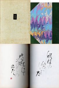黄冠集/塚本邦雄