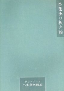 水墨画・板戸絵　アンティーク　八木幾朗個展/