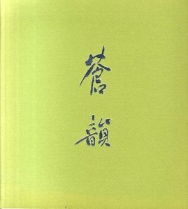 米寿記念　古谷蒼韻展/古谷蒼韻