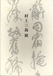 村上三島展/村上三島　読売新聞社編のサムネール