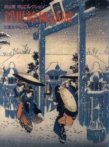 浮世絵優品展　広重を中心として:　初公開　向山コレクション/