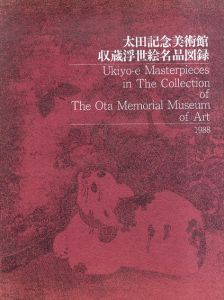 太田記念美術館　収蔵浮世絵名品図録/大田記念美術館学芸部