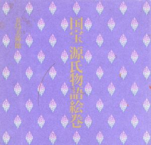 国宝　源氏物語絵巻/