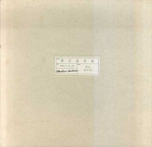 細川護煕展/
